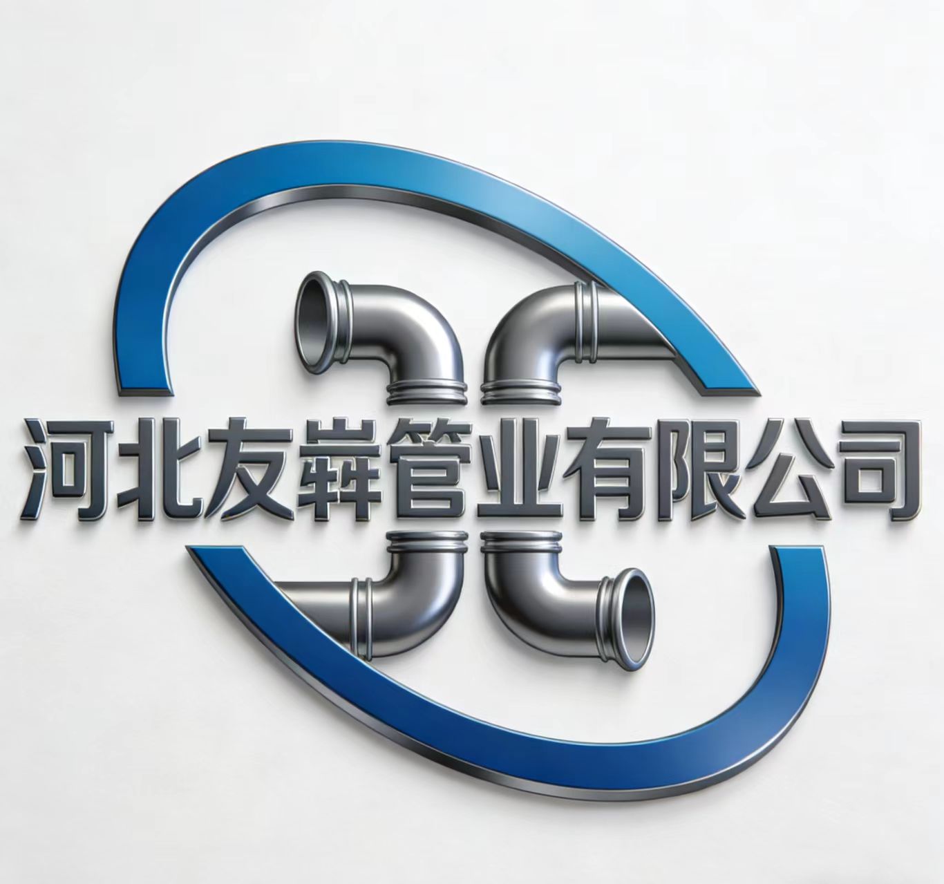 河北友犇管业有限公司